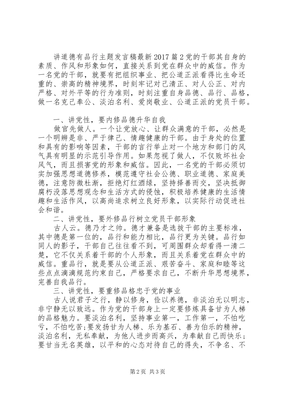 讲道德有品行主题发言稿最新20XX年_第2页