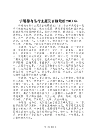 讲道德有品行主题发言稿最新20XX年