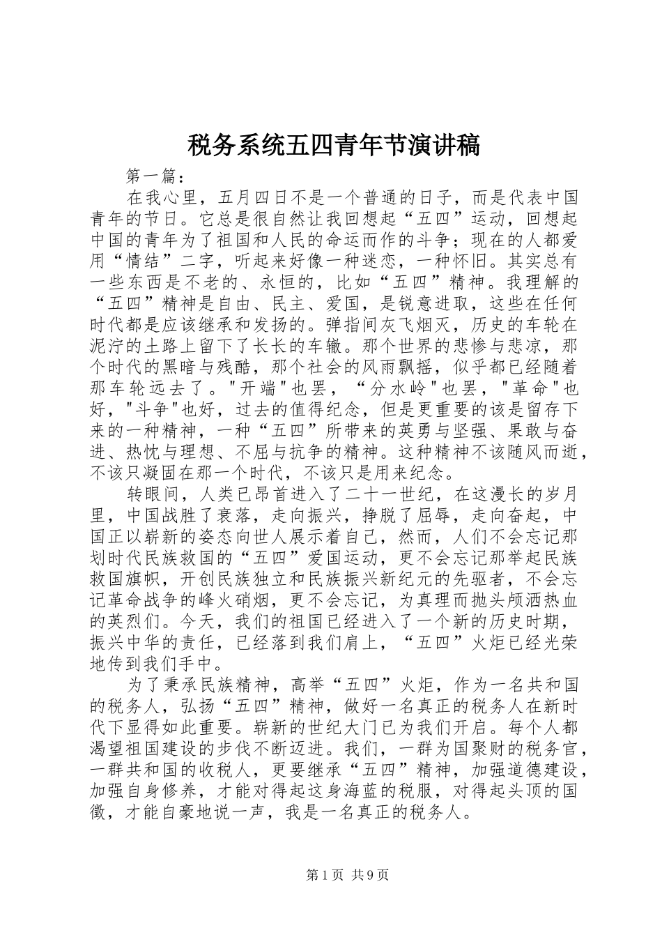 税务系统五四青年节演讲稿_第1页