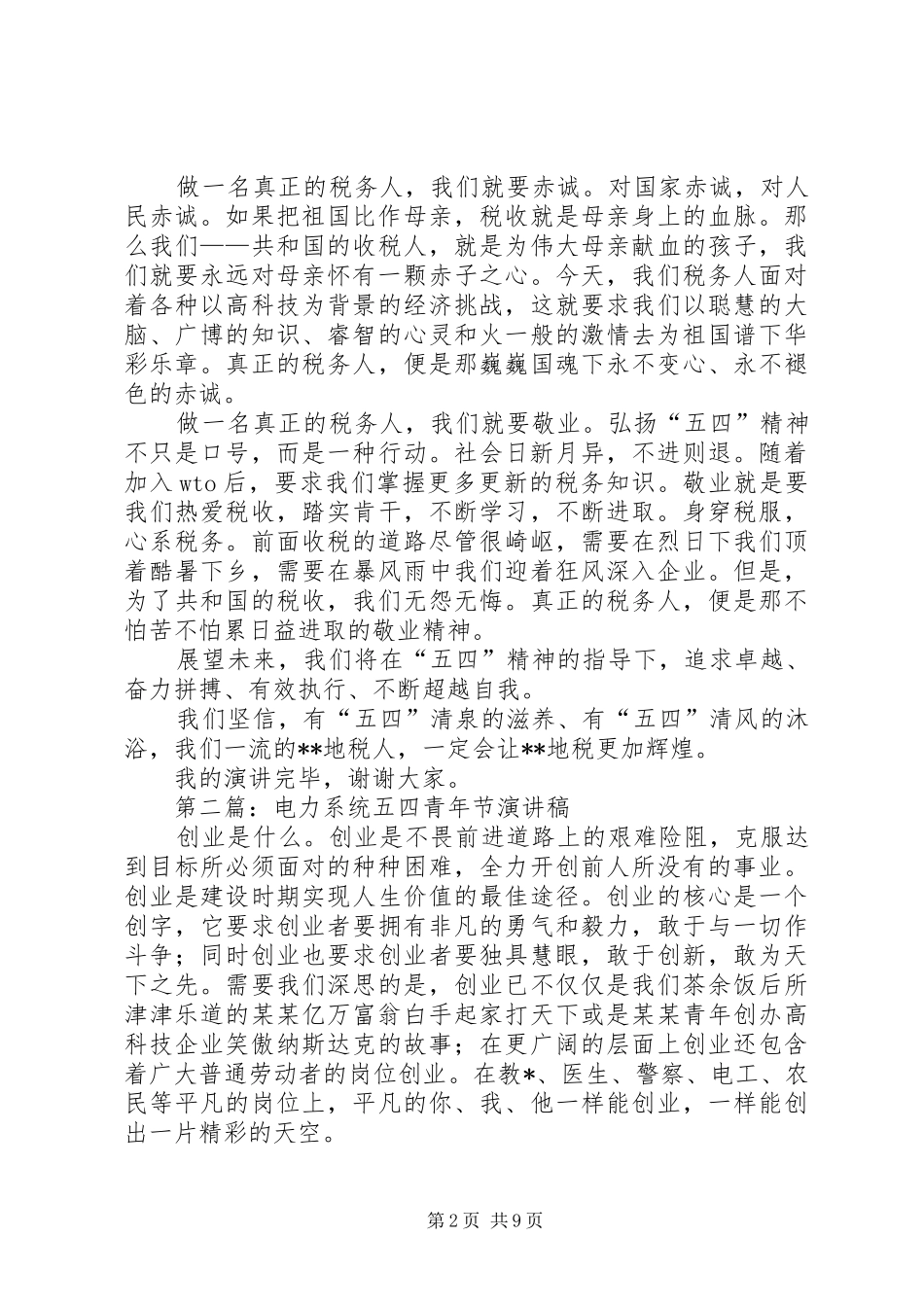税务系统五四青年节演讲稿_第2页