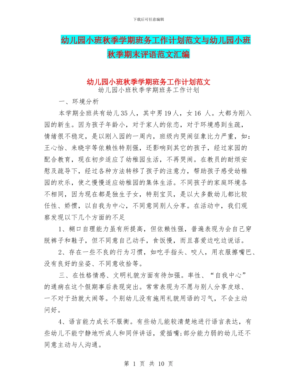 幼儿园小班秋季学期班务工作计划范文与幼儿园小班秋季期末评语范文汇编_第1页