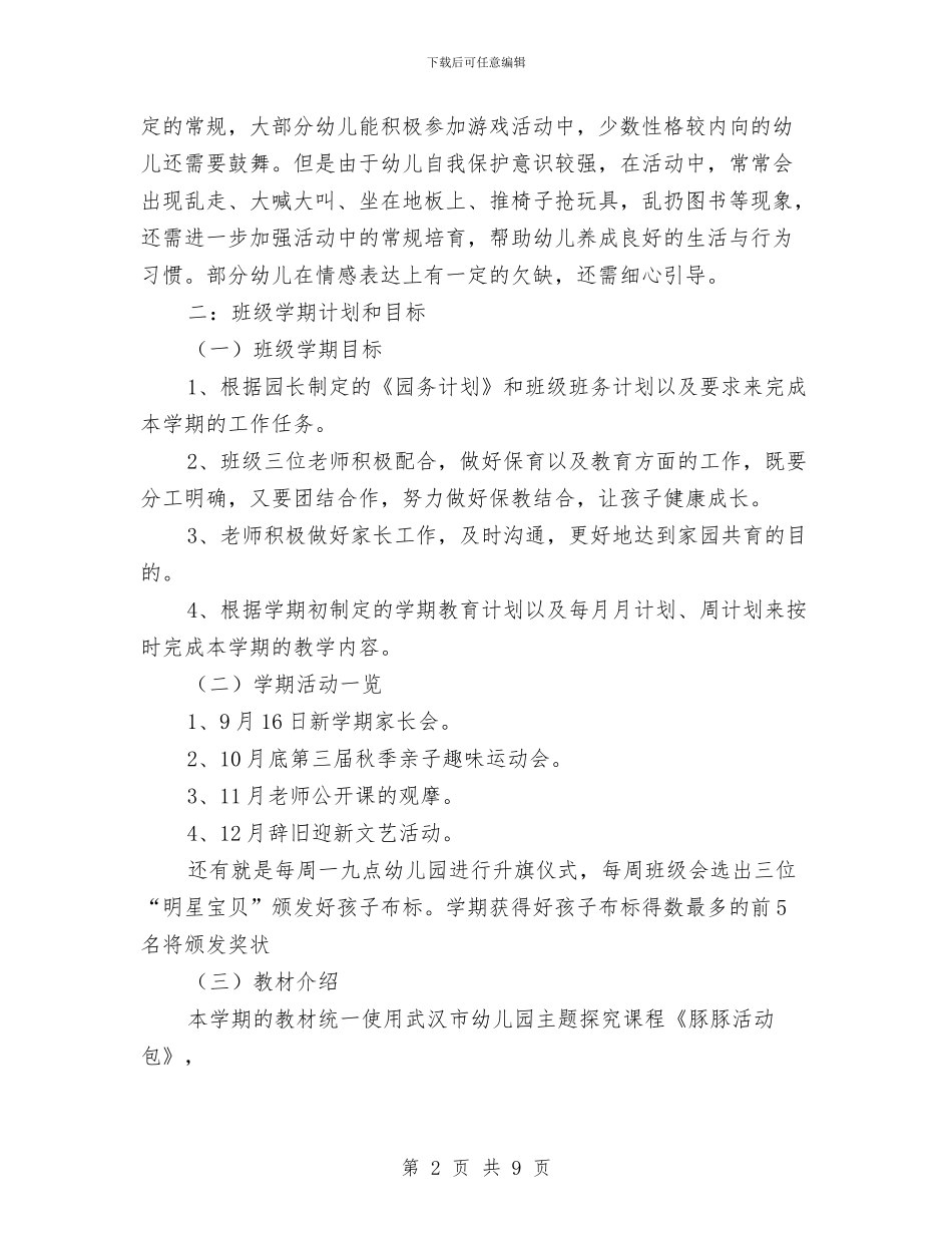 幼儿园小班秋季学期家长会发言稿与幼儿园小班秋季学期班务工作计划范文汇编_第2页