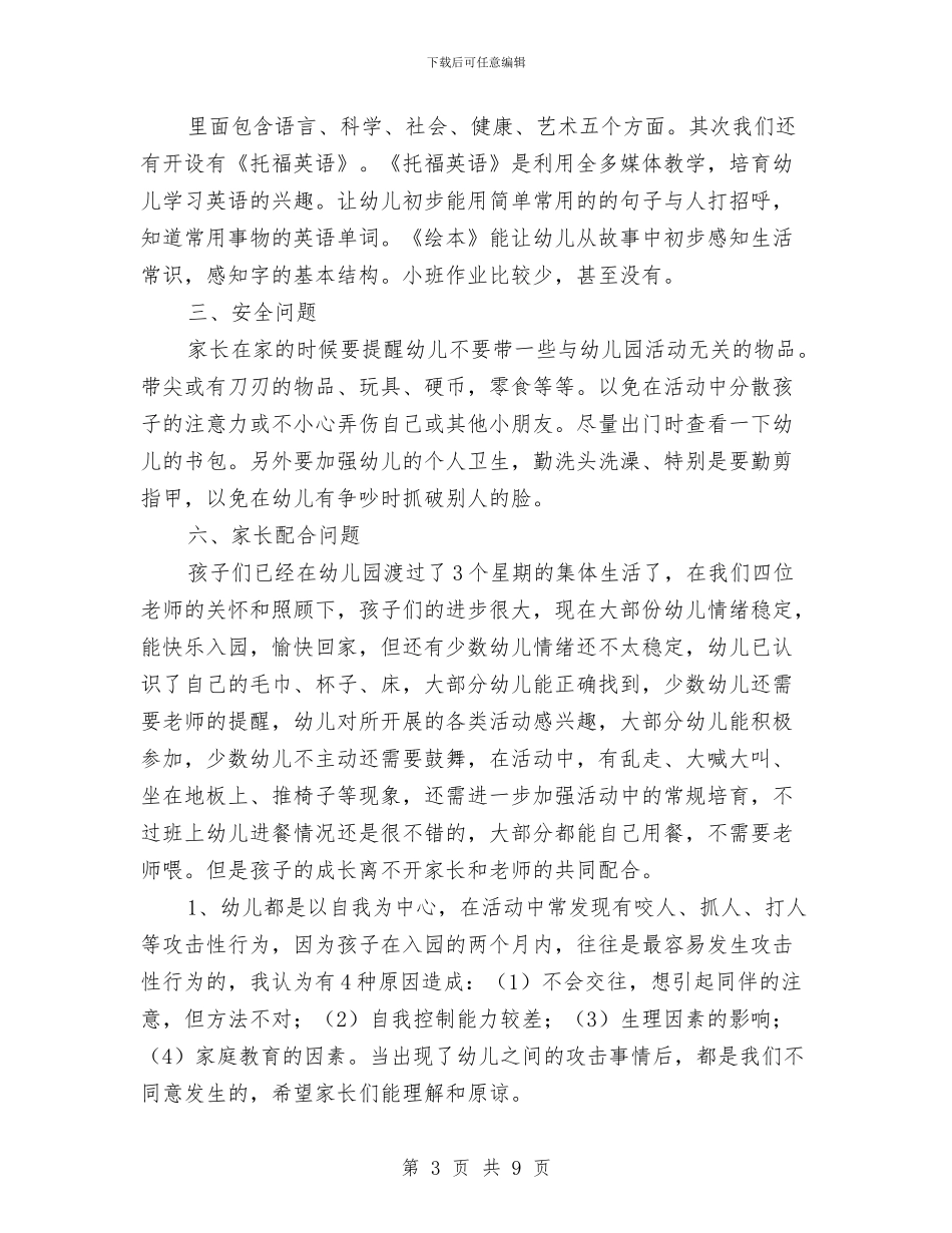 幼儿园小班秋季学期家长会发言稿与幼儿园小班秋季学期班务工作计划范文汇编_第3页