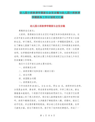 幼儿园小班秋季学期家长会发言稿与幼儿园小班秋季学期班务工作计划范文汇编