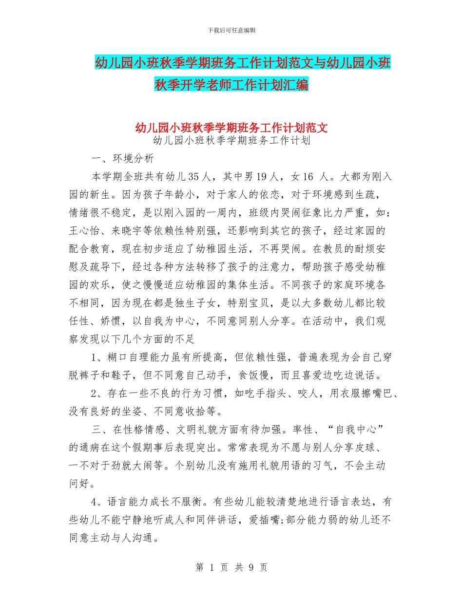 幼儿园小班秋季学期班务工作计划范文与幼儿园小班秋季开学教师工作计划汇编_第1页
