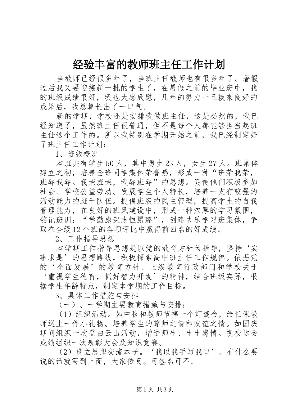 经验丰富的教师班主任工作计划_第1页