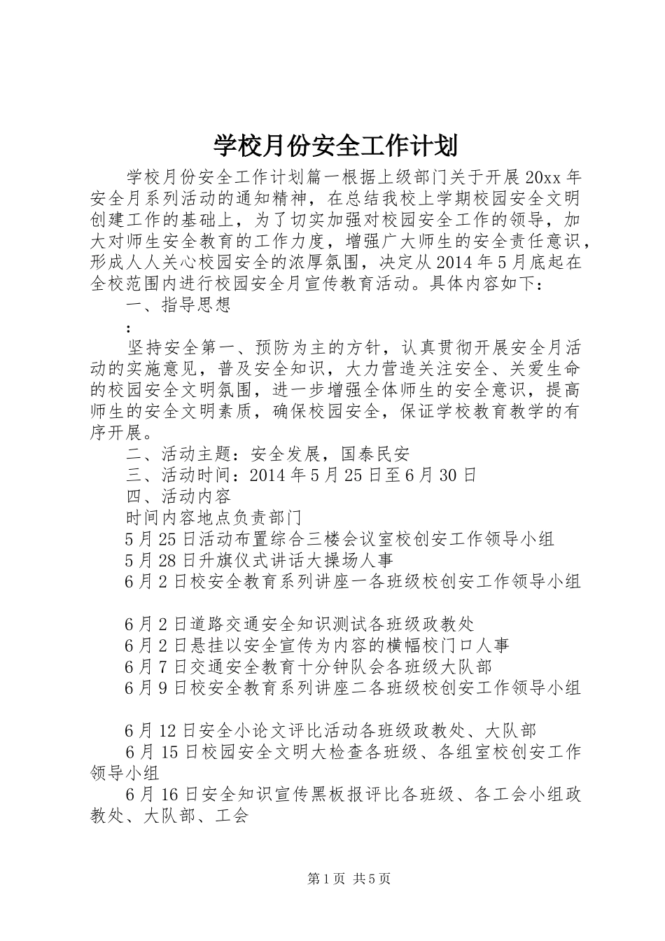 学校月份安全工作计划_第1页