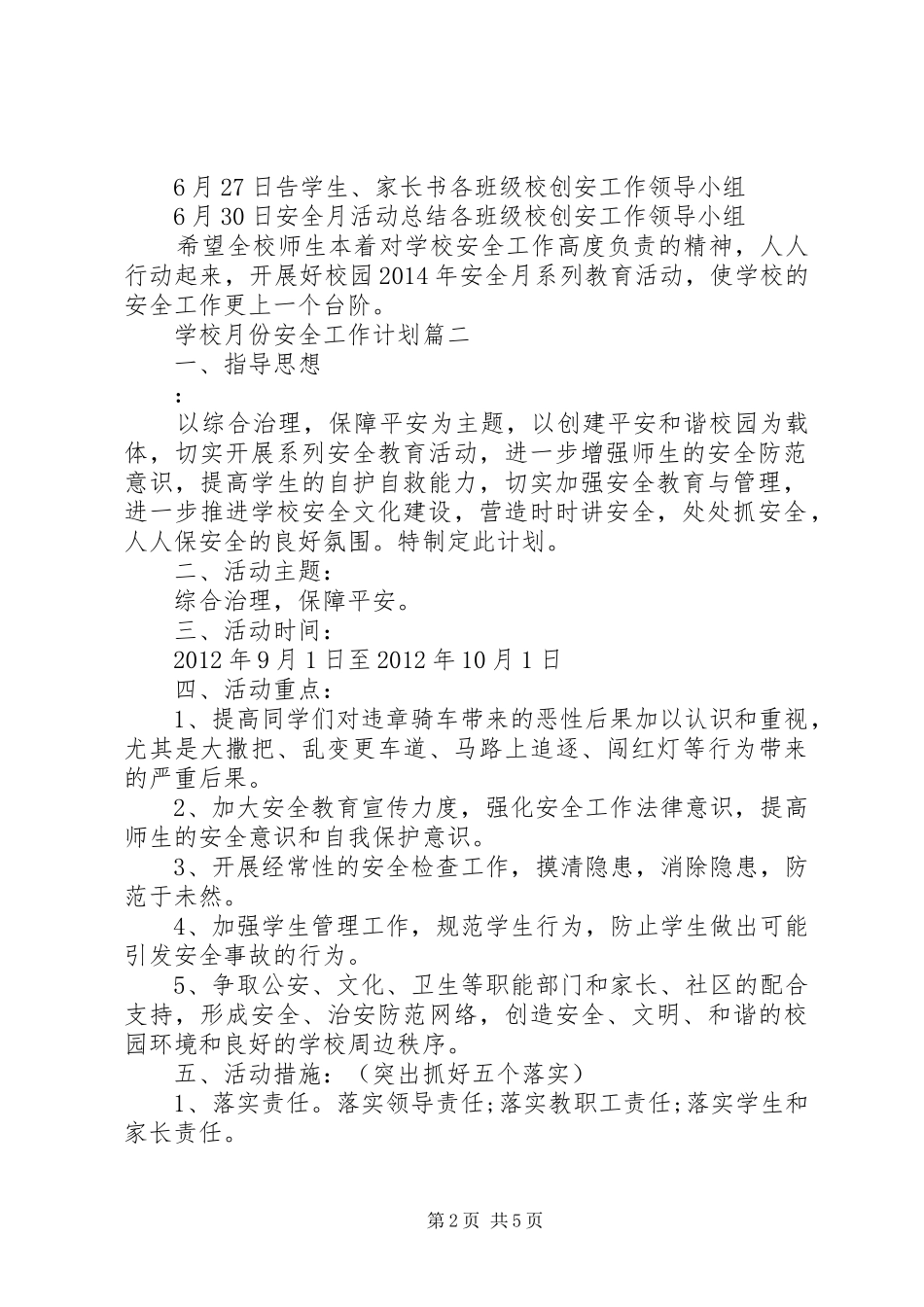 学校月份安全工作计划_第2页