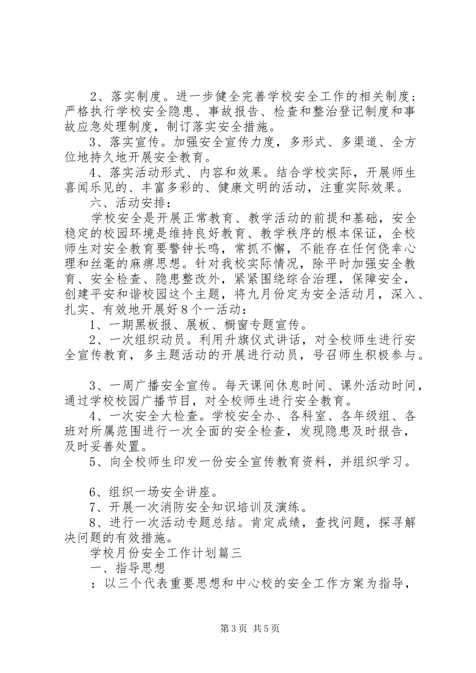 学校月份安全工作计划_第3页
