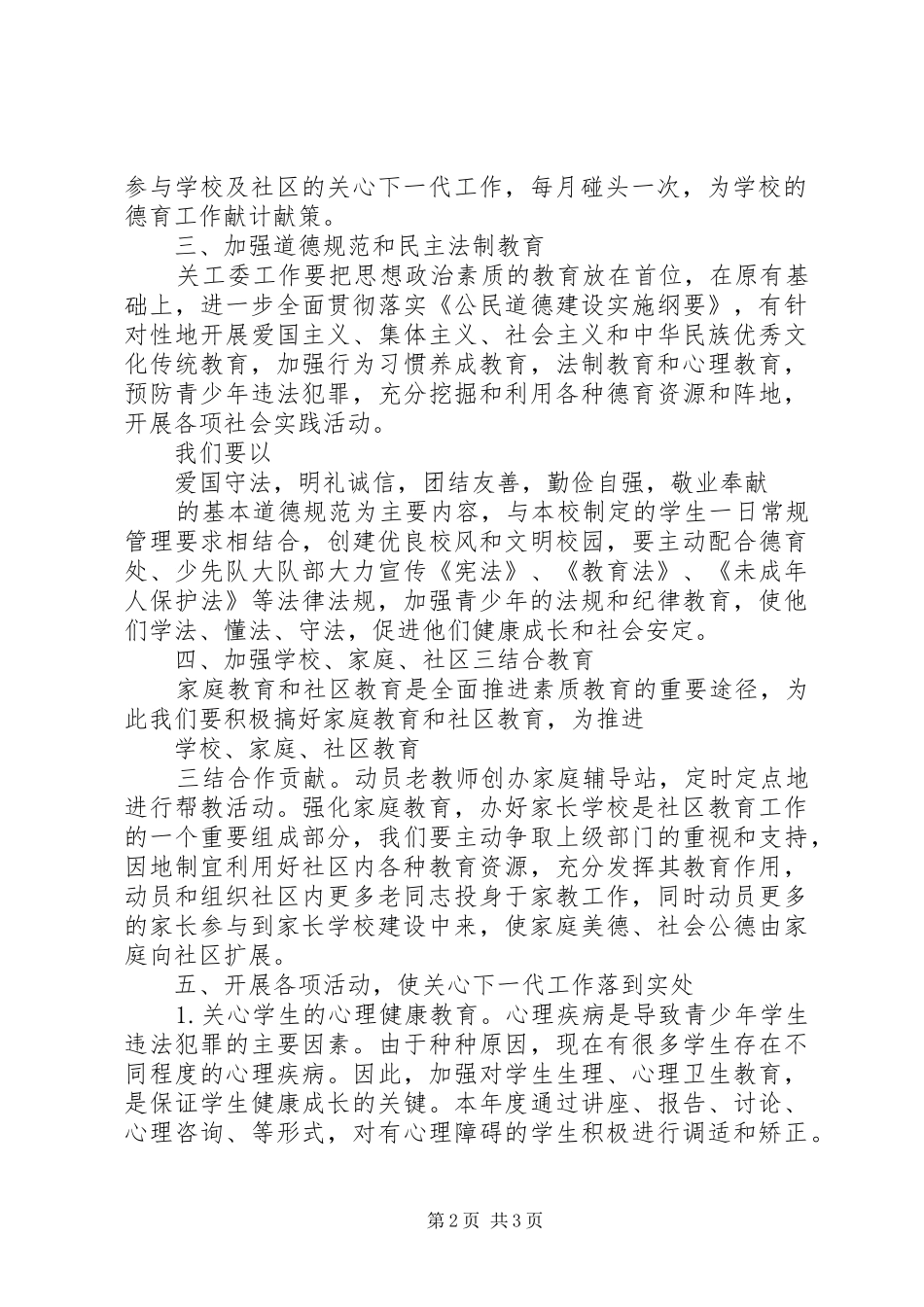 学校关工委个人工作计划范文_第2页