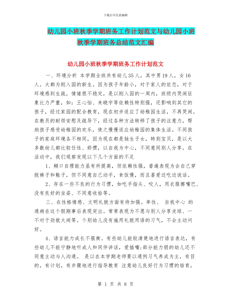 幼儿园小班秋季学期班务工作计划范文与幼儿园小班秋季学期班务总结范文汇编_第1页