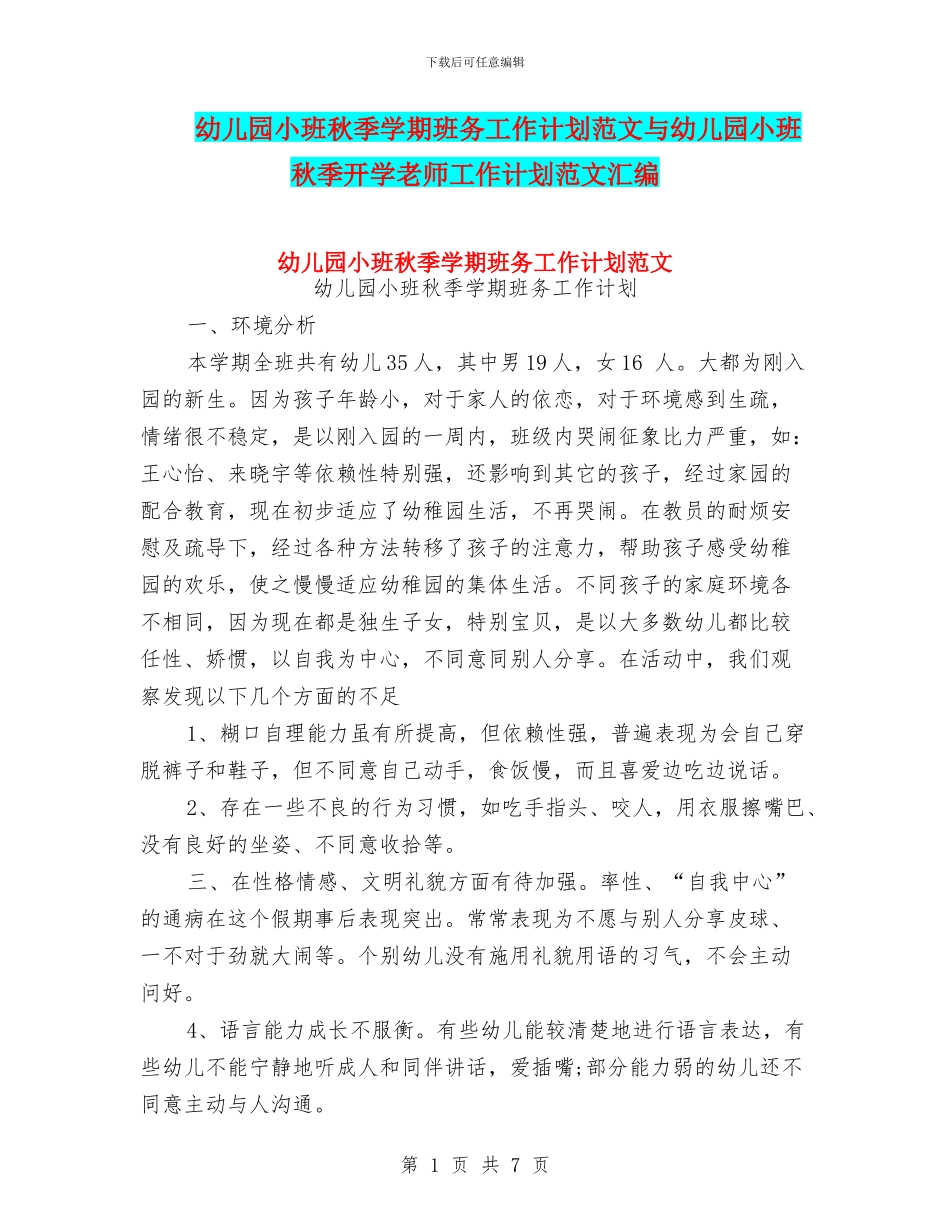 幼儿园小班秋季学期班务工作计划范文与幼儿园小班秋季开学教师工作计划范文汇编_第1页