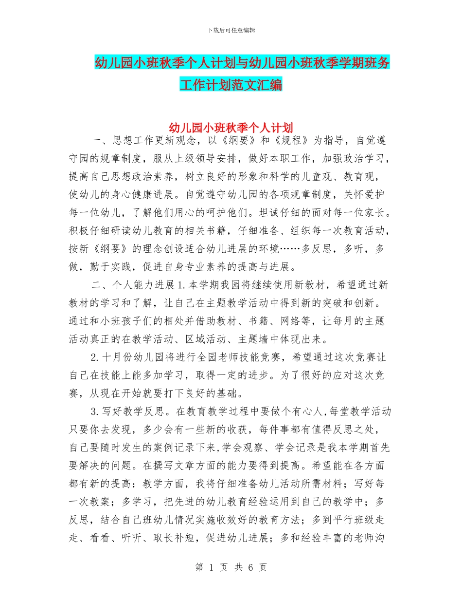 幼儿园小班秋季个人计划与幼儿园小班秋季学期班务工作计划范文汇编_第1页