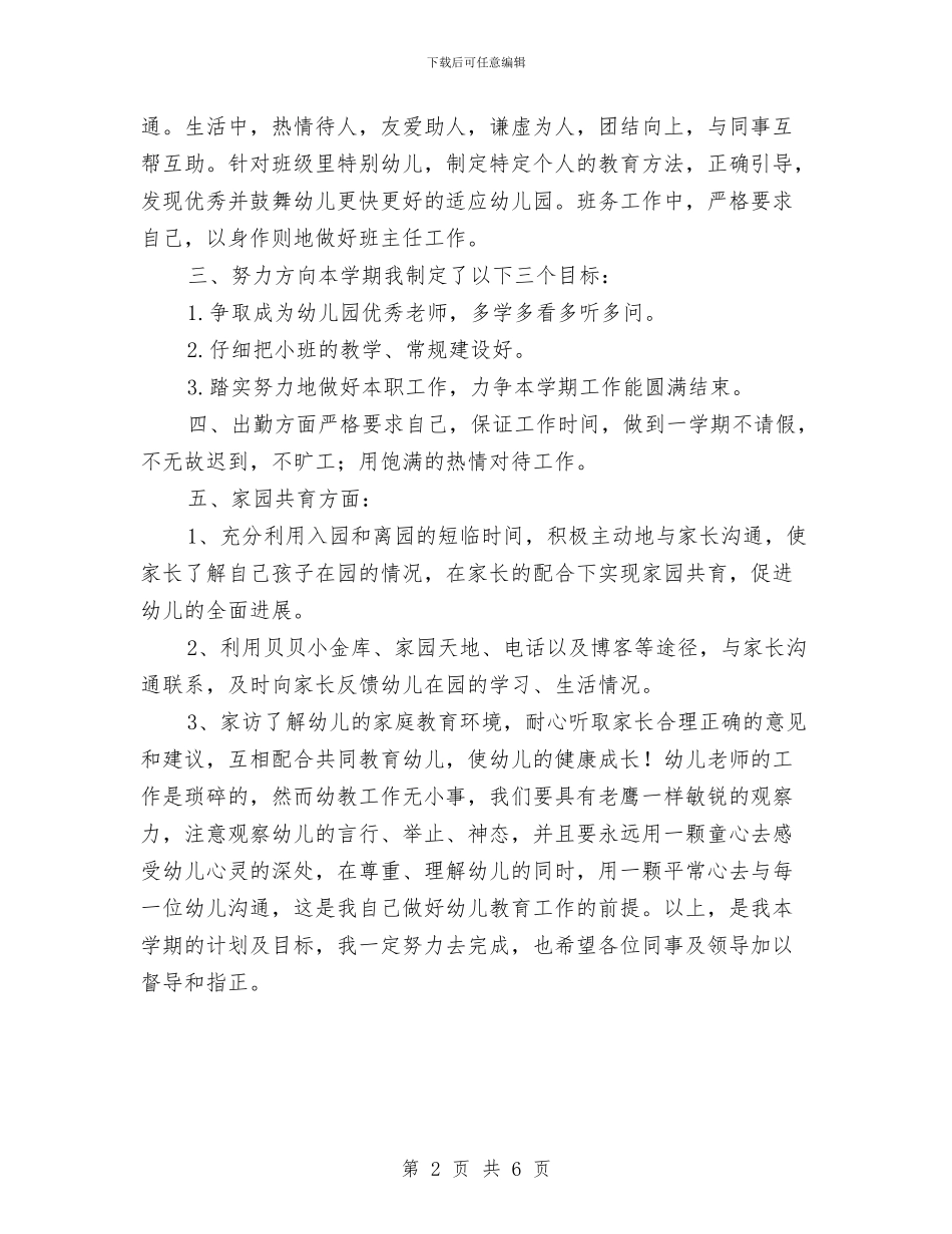 幼儿园小班秋季个人计划与幼儿园小班秋季学期班务工作计划范文汇编_第2页