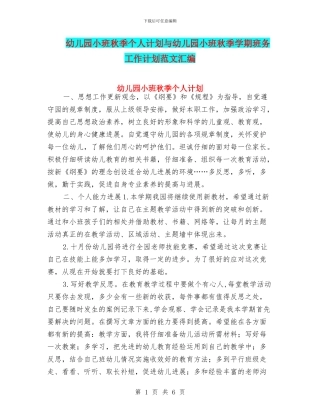 幼儿园小班秋季个人计划与幼儿园小班秋季学期班务工作计划范文汇编