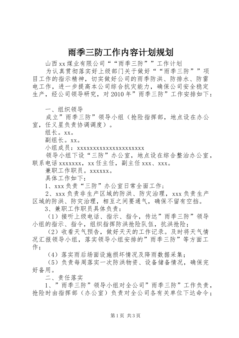 雨季三防工作内容计划规划_第1页