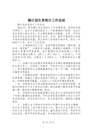 镇计划生育统计工作总结