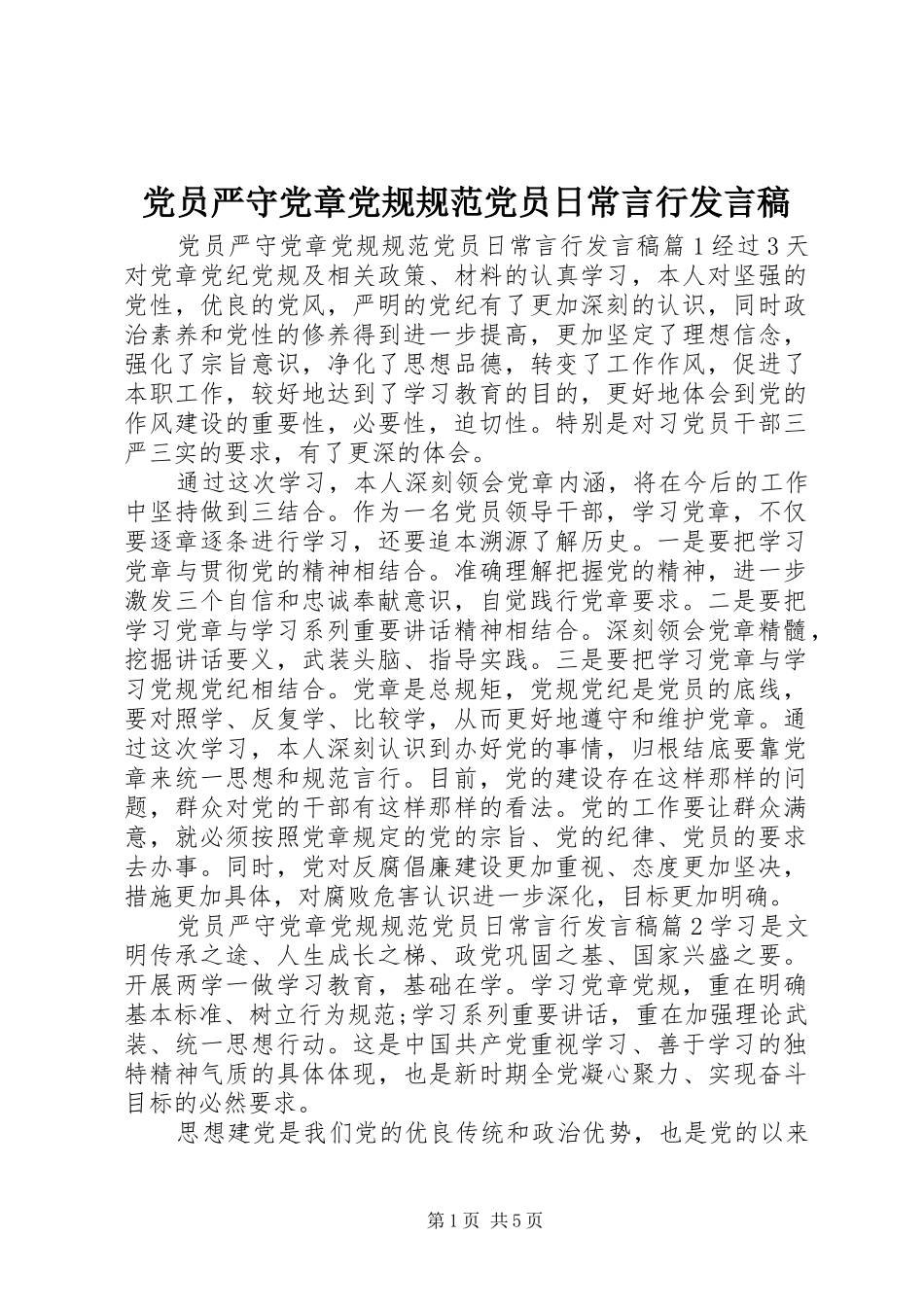 党员严守党章党规规范党员日常言行发言稿_第1页