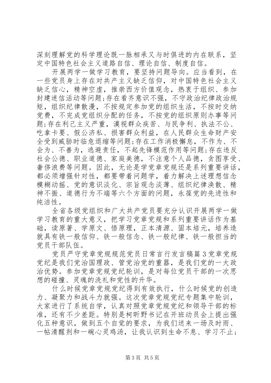 党员严守党章党规规范党员日常言行发言稿_第3页