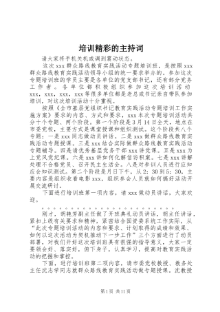 培训精彩的主持词