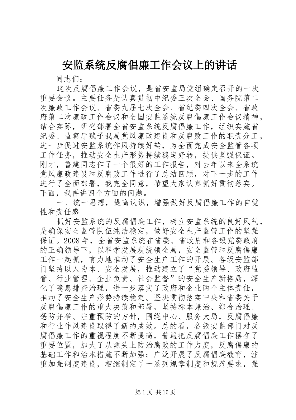 安监系统反腐倡廉工作会议上的讲话_第1页