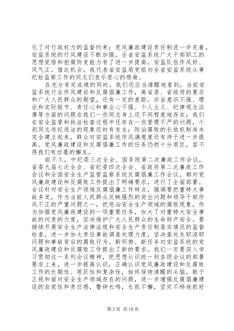 安监系统反腐倡廉工作会议上的讲话_第2页