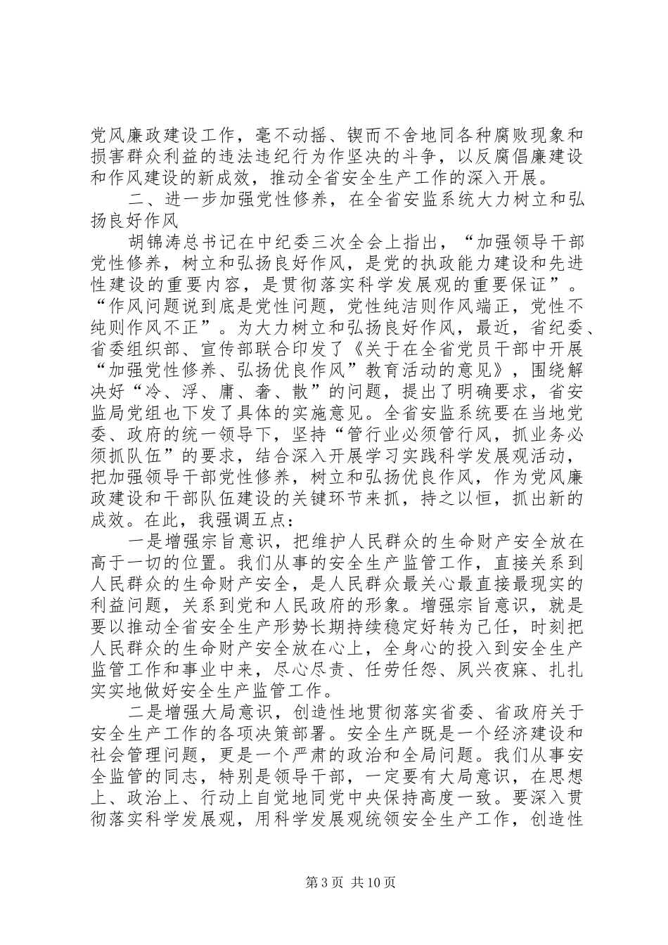 安监系统反腐倡廉工作会议上的讲话_第3页