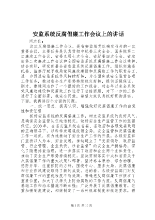 安监系统反腐倡廉工作会议上的讲话