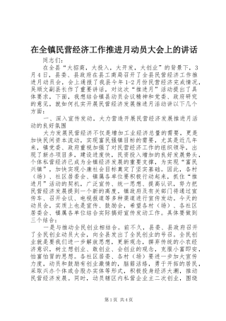 在全镇民营经济工作推进月动员大会上的讲话