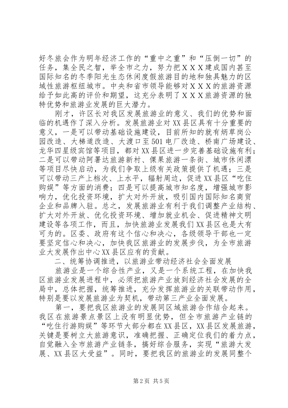区委书记在旅游发展动员会的讲话_第2页
