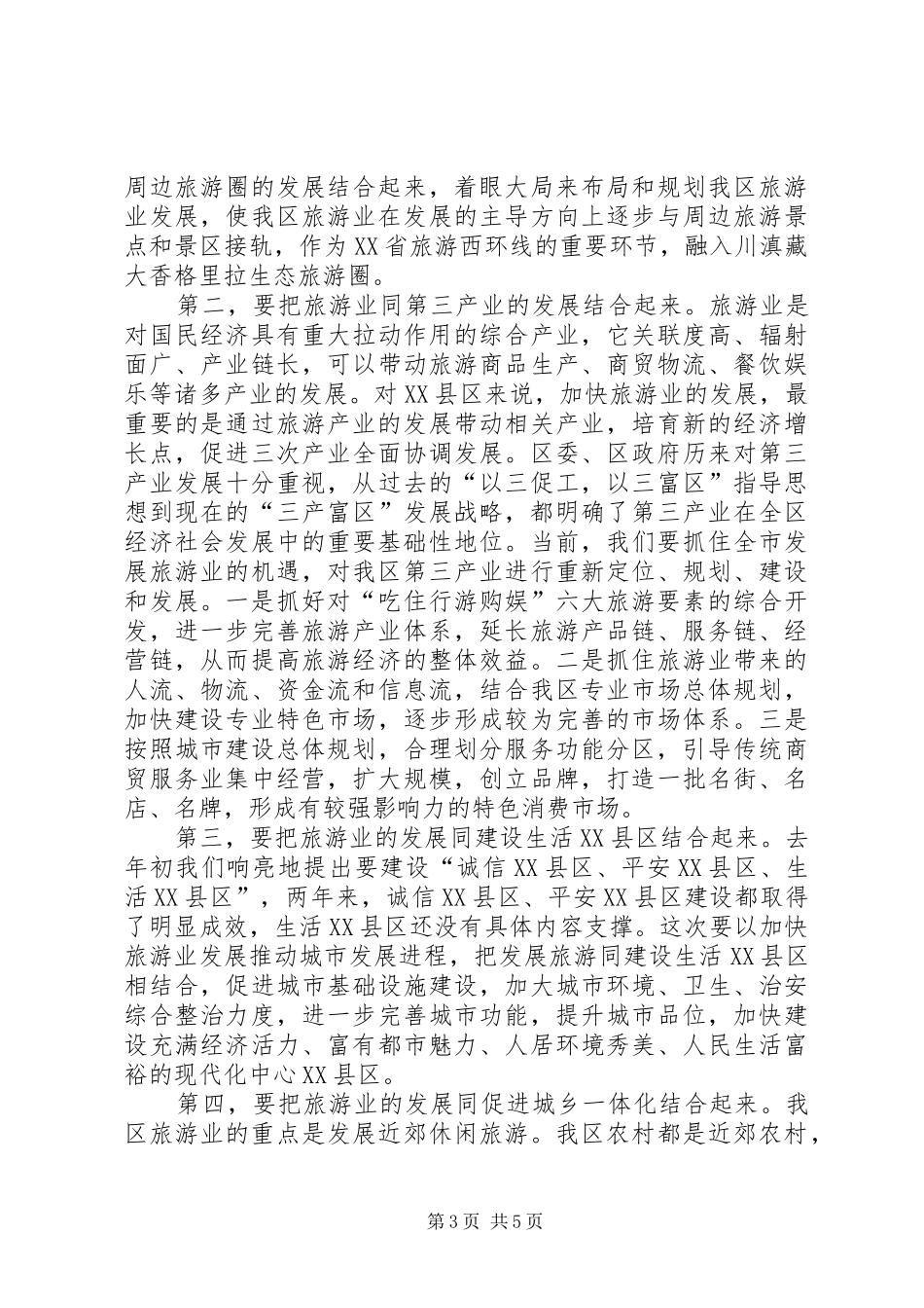 区委书记在旅游发展动员会的讲话_第3页