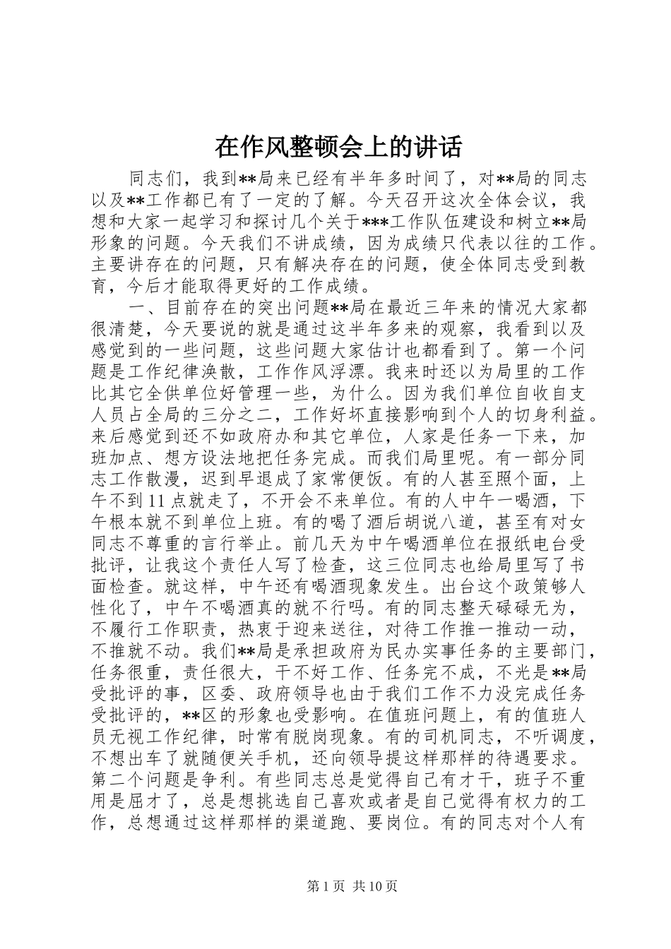 在作风整顿会上的讲话_第1页