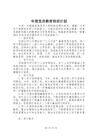 年度党员教育培训计划