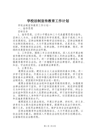 学校法制宣传教育工作计划