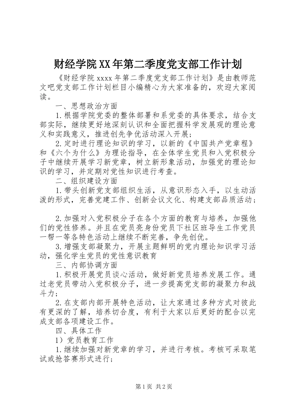 财经学院XX年第二季度党支部工作计划_第1页