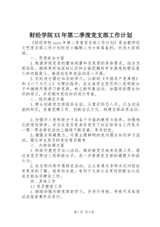 财经学院XX年第二季度党支部工作计划