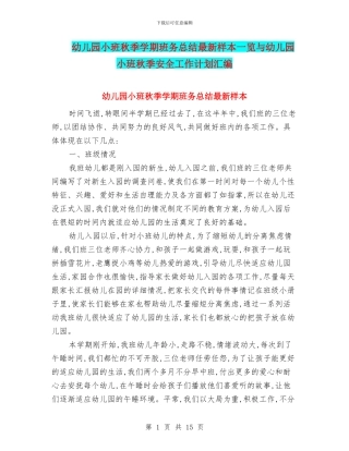 幼儿园小班秋季学期班务总结最新样本一览与幼儿园小班秋季安全工作计划汇编