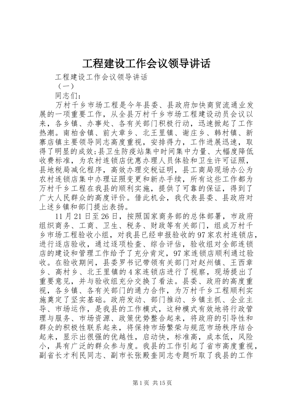 工程建设工作会议领导讲话_第1页