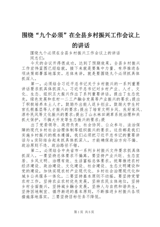 围绕“九个必须”在全县乡村振兴工作会议上的讲话