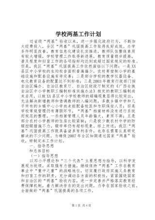 学校两基工作计划