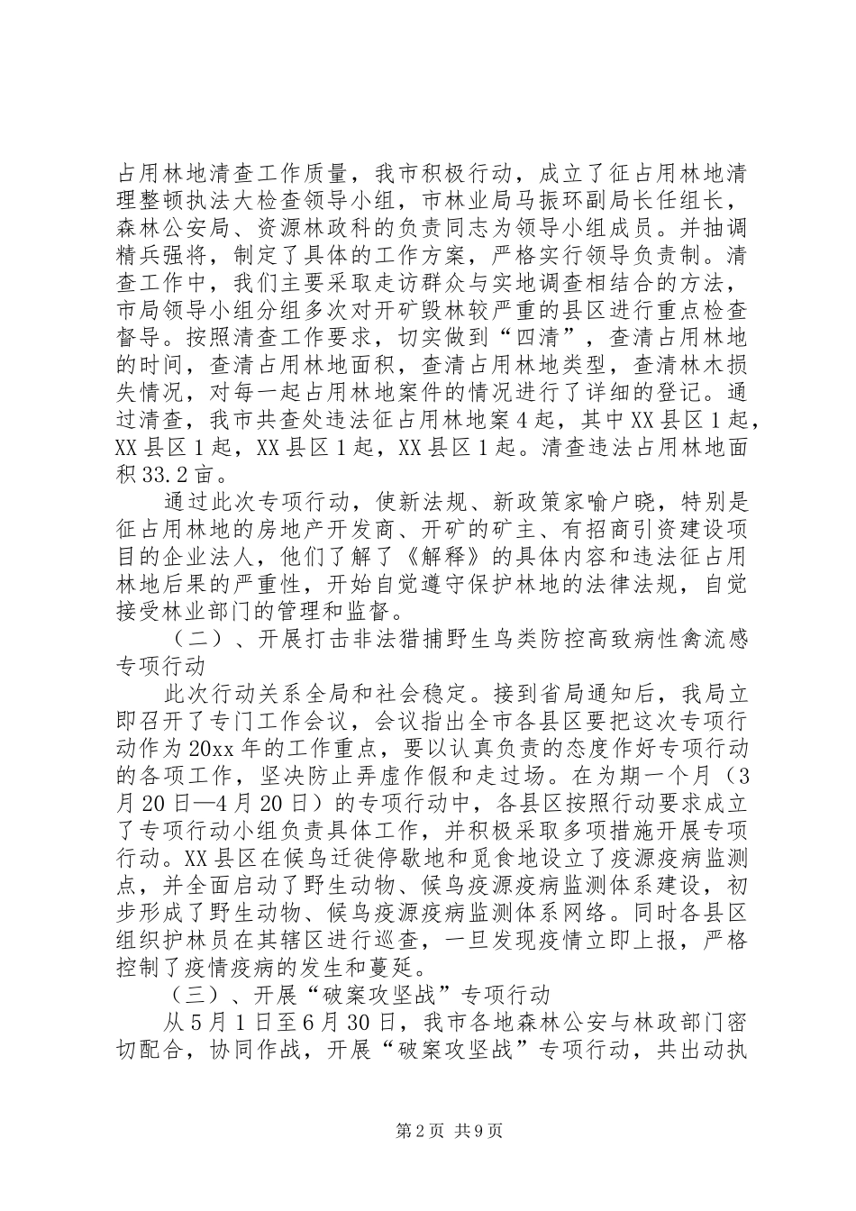 年度市森林公安局工作总结及工作目标计划_第2页