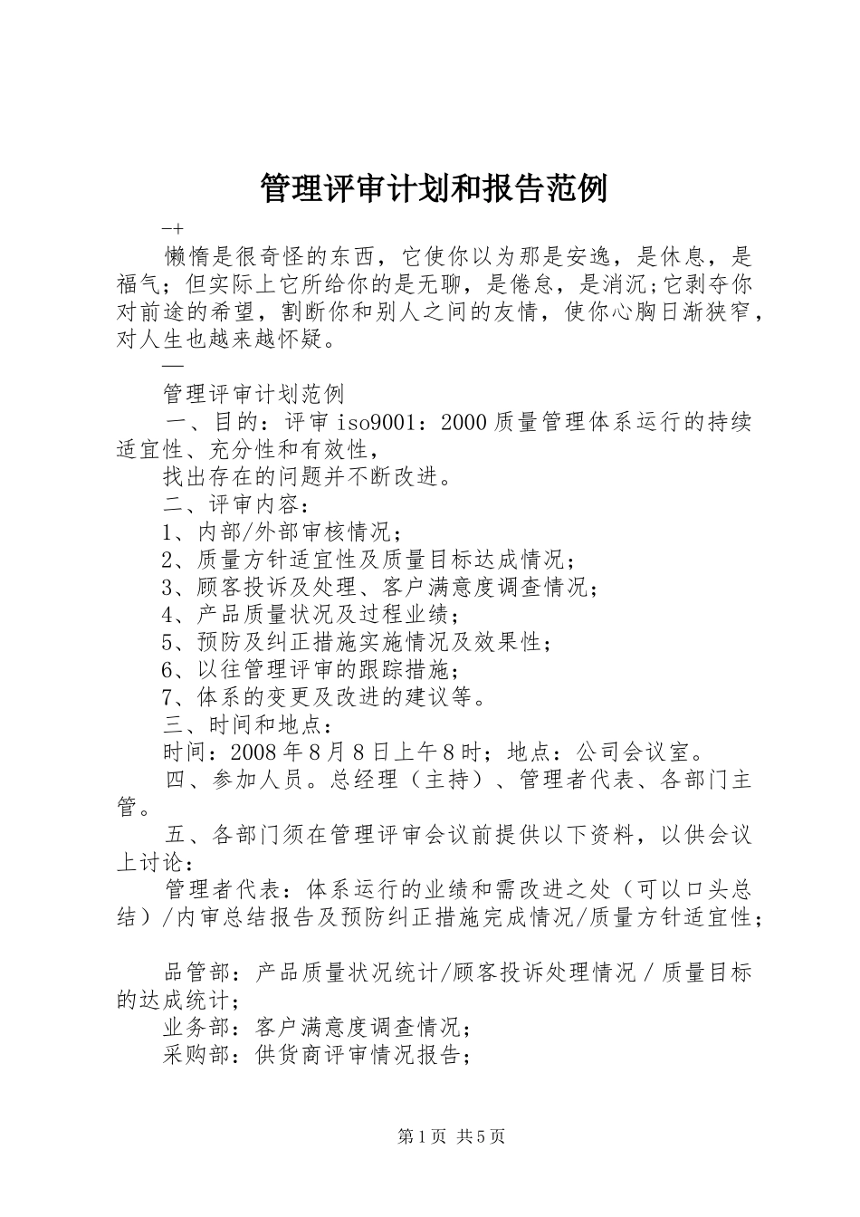 管理评审计划和报告范例_第1页