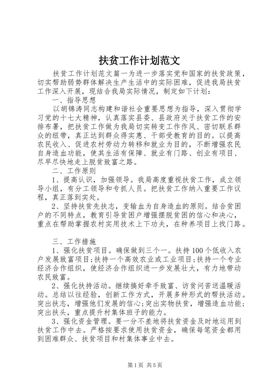 扶贫工作计划范文_第1页