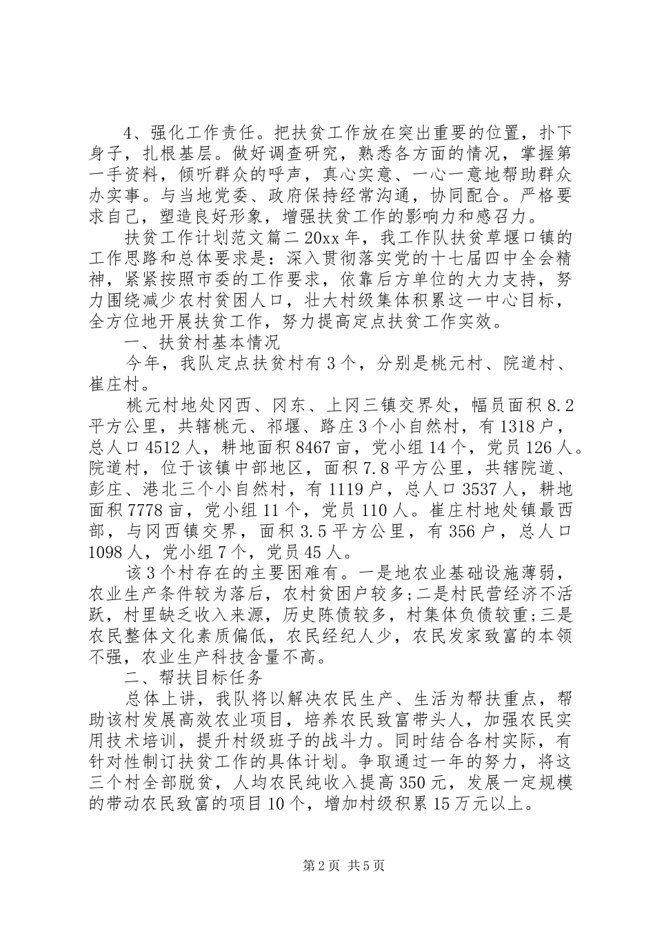 扶贫工作计划范文_第2页