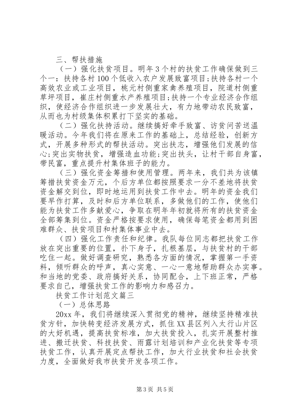 扶贫工作计划范文_第3页