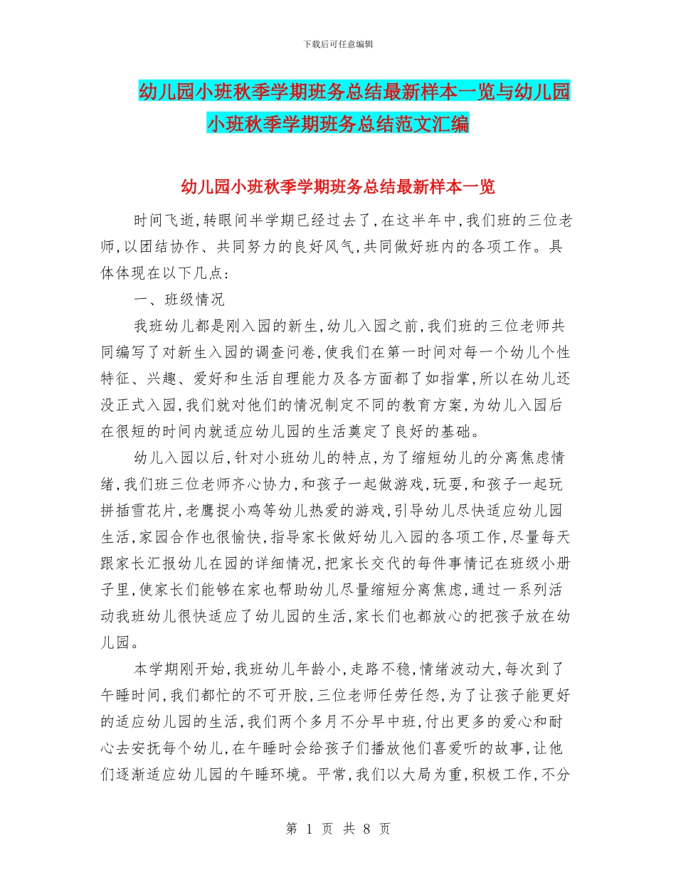 幼儿园小班秋季学期班务总结最新样本一览与幼儿园小班秋季学期班务总结范文汇编_第1页