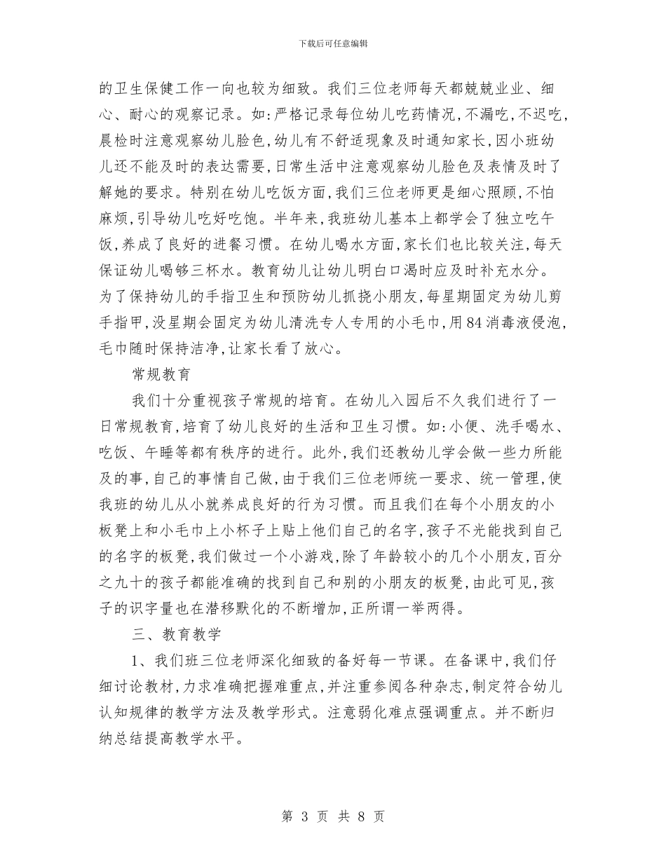 幼儿园小班秋季学期班务总结最新样本一览与幼儿园小班秋季学期班务总结范文汇编_第3页