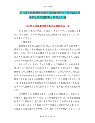 幼儿园小班秋季学期班务总结最新样本一览与幼儿园小班秋季学期班务总结范文汇编