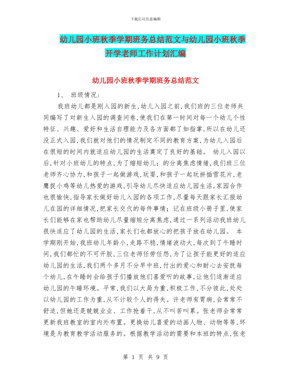 幼儿园小班秋季学期班务总结范文与幼儿园小班秋季开学教师工作计划汇编_第1页