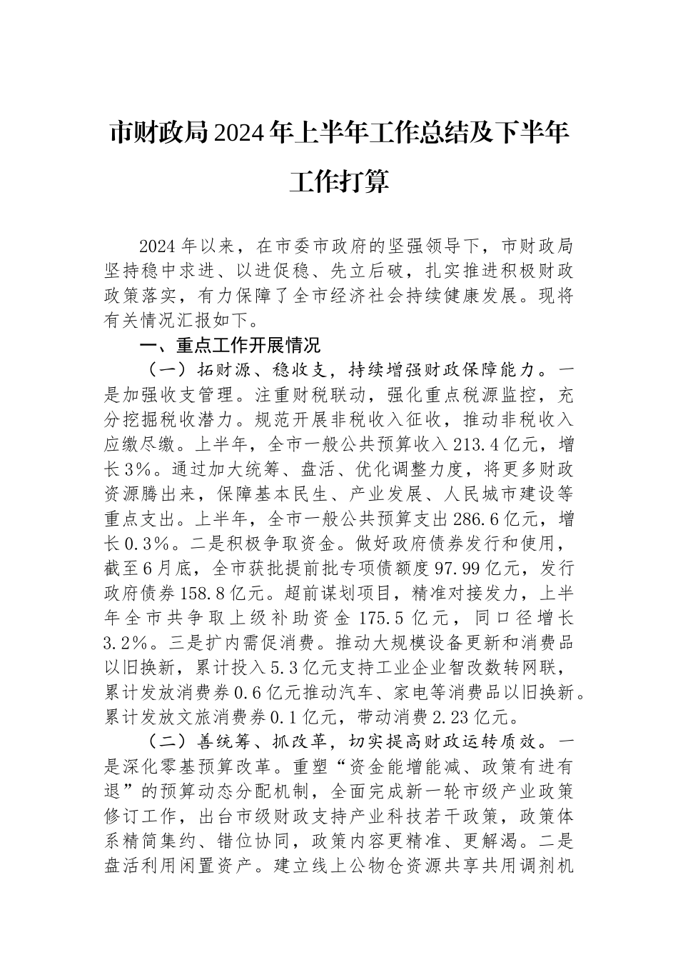 市财政局2024年上半年工作总结及下半年工作打算_第1页